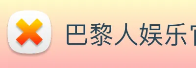 巴黎人娱乐官网 Logo